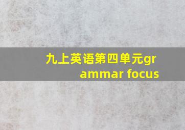 九上英语第四单元grammar focus